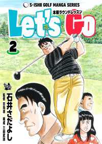 石井さだよしゴルフ漫画シリーズ Let's Go 本格ラウンドレッスン 2巻