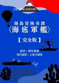 上地王植琉の私訳古典シリーズ2 海島冒険奇譚〈海底軍艦〉 ―完全版―