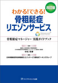 わかる！できる！骨粗鬆症リエゾンサービス 改訂版―骨粗鬆症マネージャー 実践ガイドブック―