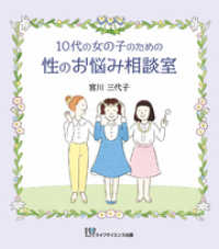 10代の女の子のための性のお悩み相談室―見た目に差がつく簡単お手入れ術―