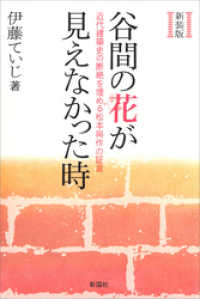 新装版　谷間の花が見えなかった時