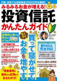 みるみるお金が増える！投資信託かんたんガイド コスミックムック