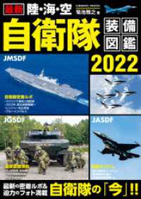 最新 陸・海・空 自衛隊装備図鑑2022 コスミックムック