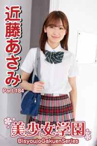 美少女学園　近藤あさみ　Part.184 美少女学園