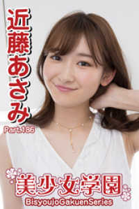 美少女学園　近藤あさみ　Part.186 美少女学園