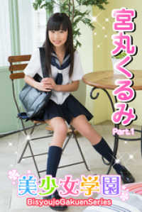美少女学園　宮丸くるみ　Part.1 美少女学園