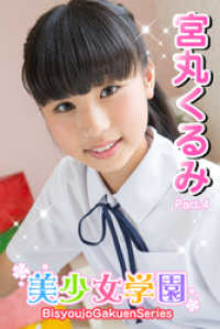 美少女学園　宮丸くるみ　Part.4 美少女学園