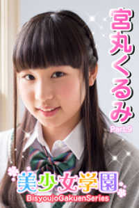 美少女学園　宮丸くるみ　Part.9 美少女学園