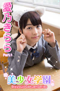美少女学園<br> 美少女学園　愛乃きらら　Part.1