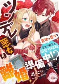 e-ティアラ<br> ツンデレ悪女は離婚準備中！？　意地っ張りな王太子殿下と溺愛攻防戦