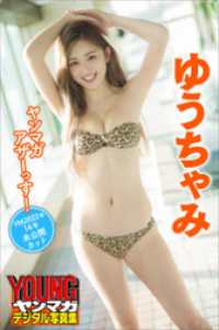 ゆうちゃみ　ヤンマガアザーっす！＜ＹＭ２０２２年１４号未公開カット＞　ヤンマガデジタル写真集
