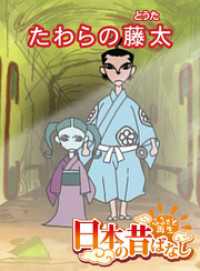 「日本の昔ばなし」 たわらの藤太【フルカラー】 eEHON コミックス