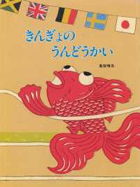 きんぎょの絵本<br> きんぎょのうんどうかい