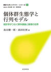個体群生態学と行列モデル　統計学がつなぐ野外調査と数理の世界