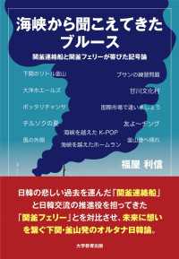 海峡から聞こえてきたブルース - 関釜連絡船と関釜フェリーが帯びた記号論