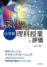 『深い学び』をめざした小学校理科授業と評価