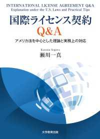 国際ライセンス契約Q＆A - アメリカ法を中心とした理論と実務上の対応