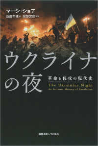 ウクライナの夜 - 革命と侵攻の現代史