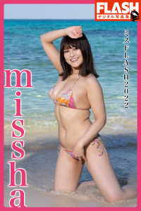 FLASHデジタル写真集　ミスFLASH2022　missha FLASHデジタル写真集