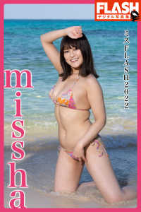 FLASHデジタル写真集<br> FLASHデジタル写真集　ミスFLASH2022　missha