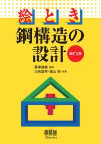 絵とき　鋼構造の設計 （改訂４版）