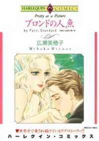 ハーレクインコミックス<br> ブロンドの人魚【分冊】 2巻