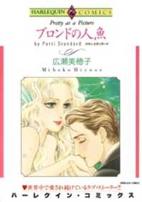 ブロンドの人魚【分冊】 11巻 ハーレクインコミックス