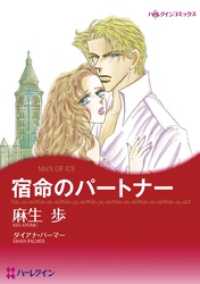 宿命のパートナー【分冊】 2巻 ハーレクインコミックス