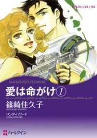 愛は命がけ 1【分冊】 1巻 ハーレクインコミックス