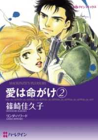 愛は命がけ 2【分冊】 1巻 ハーレクインコミックス