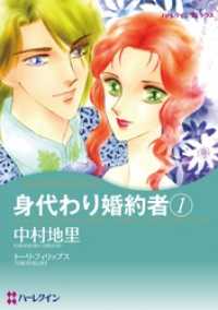 ハーレクインコミックス<br> 身代わり婚約者 1【分冊】 1巻