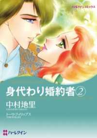 ハーレクインコミックス<br> 身代わり婚約者 2【分冊】 3巻