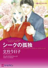 シークの孤独【分冊】 11巻 ハーレクインコミックス