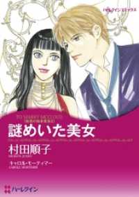 謎めいた美女〈魅惑の独身貴族Ⅱ〉【分冊】 1巻 ハーレクインコミックス