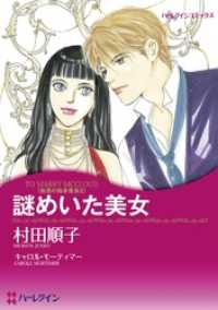 ハーレクインコミックス<br> 謎めいた美女〈魅惑の独身貴族Ⅱ〉【分冊】 1巻