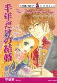 ハーレクインコミックス<br> 半年だけの結婚【分冊】 1巻