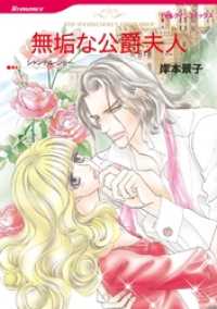 無垢な公爵夫人【分冊】 5巻 ハーレクインコミックス