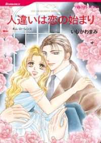 ハーレクインコミックス<br> 人違いは恋の始まり【分冊】 2巻