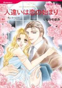 人違いは恋の始まり【分冊】 8巻 ハーレクインコミックス