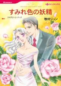 すみれ色の妖精【分冊】 4巻 ハーレクインコミックス