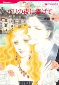 ハーレクインコミックス<br> パリの夜に捧げて【分冊】 1巻