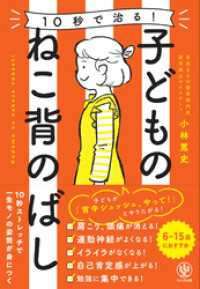 10秒で治る！ 子どものねこ背のばし