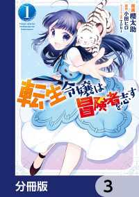 ＦＬＯＳ　ＣＯＭＩＣ<br> 転生令嬢は冒険者を志す【分冊版】　3