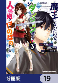 ドラゴンコミックスエイジ<br> 魔王になったので、ダンジョン造って人外娘とほのぼのする【分冊版】　19