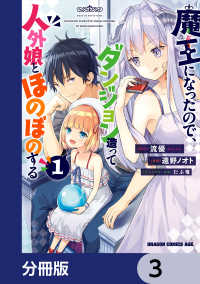 ドラゴンコミックスエイジ<br> 魔王になったので、ダンジョン造って人外娘とほのぼのする【分冊版】　3
