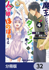 ドラゴンコミックスエイジ<br> 魔王になったので、ダンジョン造って人外娘とほのぼのする【分冊版】　32