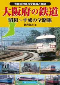 大阪府の鉄道