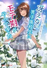 ダッシュエックス文庫DIGITAL<br> 冴えない男子高校生にモテ期がやってきた ～今日はじめて、僕は恋に落ちました～