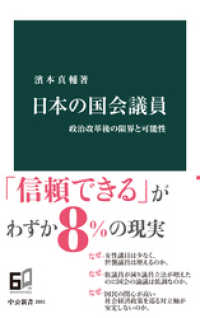 日本の国会議員　政治改革後の限界と可能性 中公新書