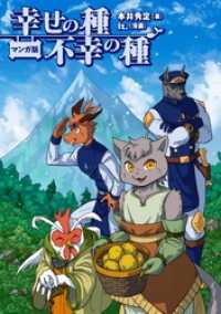 マンガ版　幸せの種　不幸の種 コミックトト